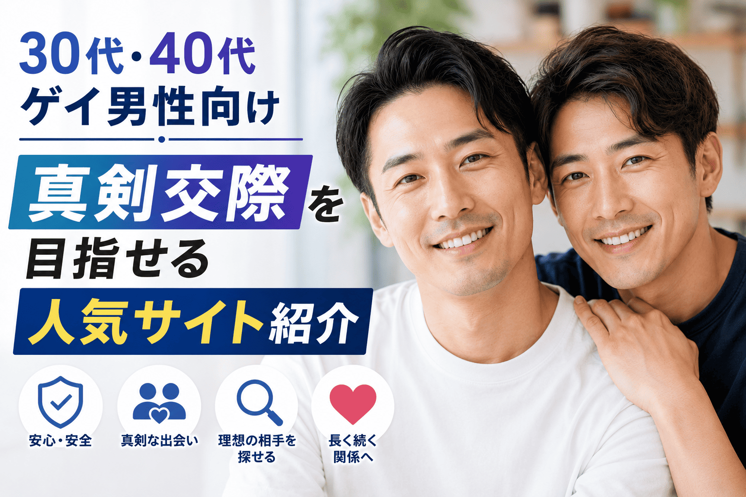 30代・40代ゲイ男性向け｜真剣交際を目指せる人気サイト紹介